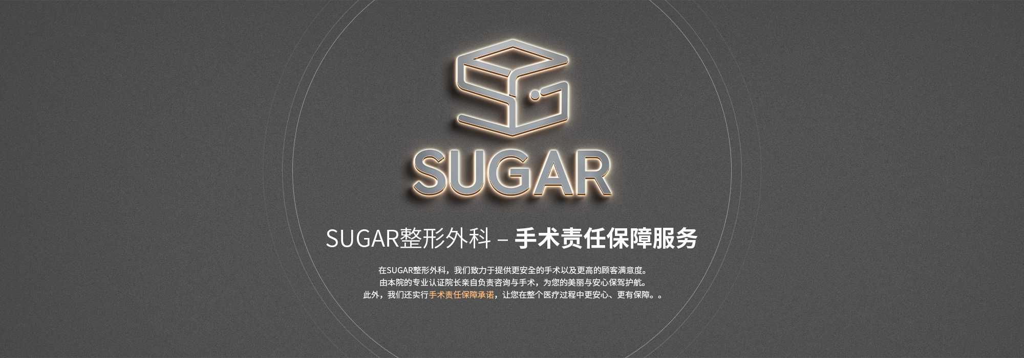 [SUGAR整形外科 – 手术责任保障服务] 在SUGAR整形外科，我们致力于提供更安全的手术以及更高的顾客满意度。由本院的专业认证院长亲自负责咨询与手术，为您的美丽与安心保驾护航。此外，我们还实行手术责任保障承诺，让您在整个医疗过程中更安心、更有保障。。