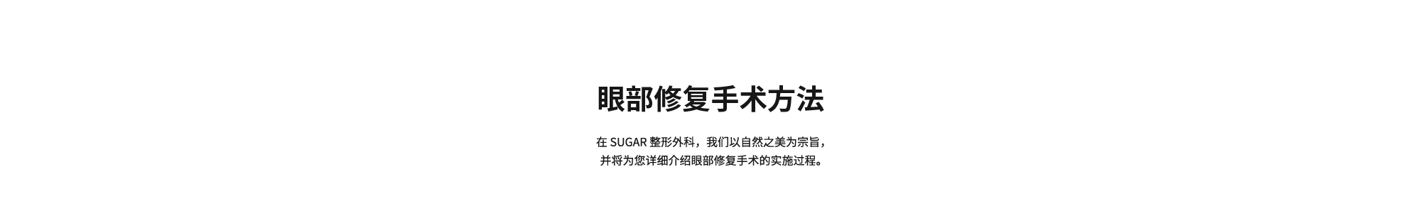 [眼部修复手术方法] 在 SUGAR 整形外科，我们以自然之美为宗旨， 并将为您详细介绍眼部修复手术的实施过程。