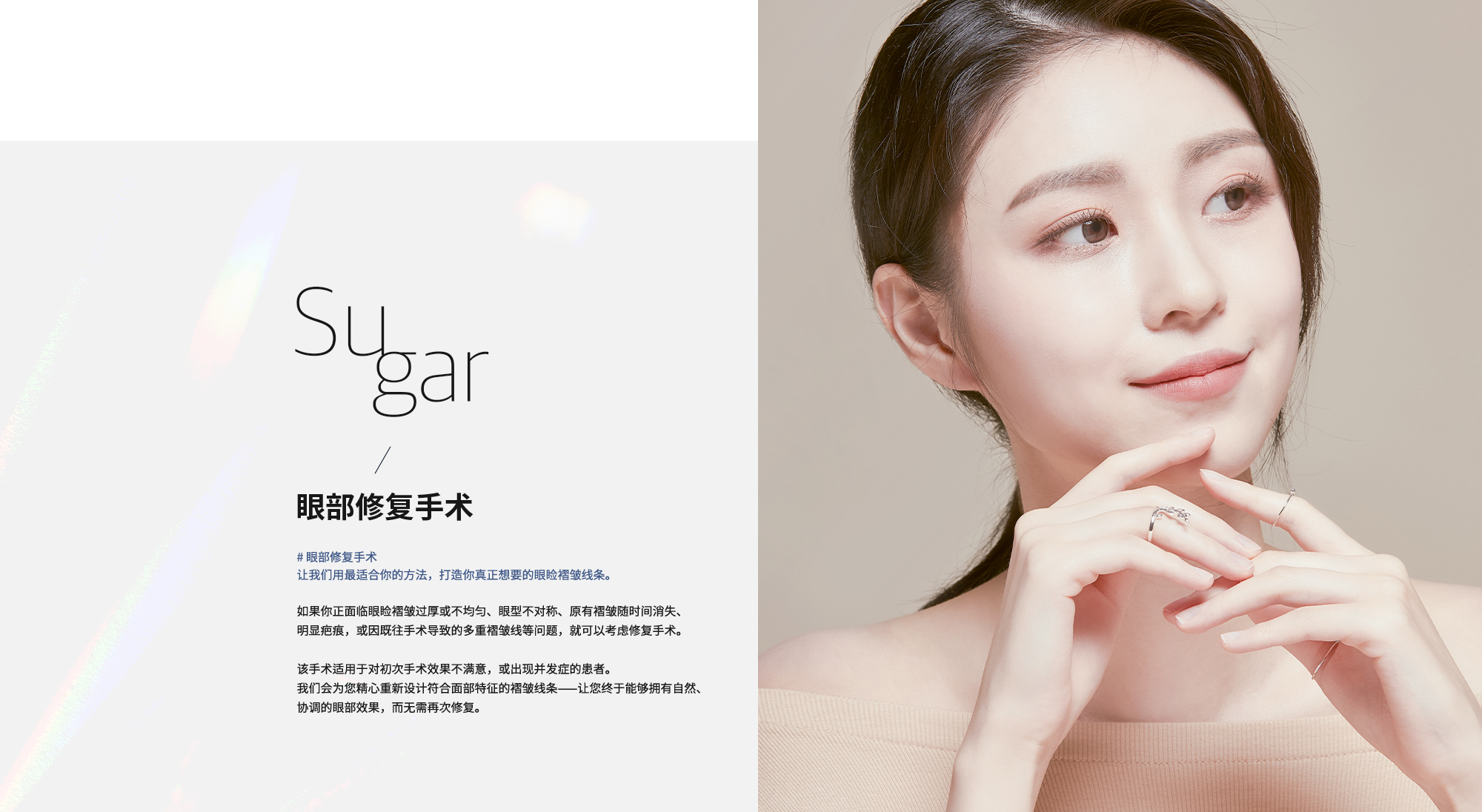 [眼部修复手术] # 眼部修复手术 让我们用最适合你的方法，打造你真正想要的眼睑褶皱线条。