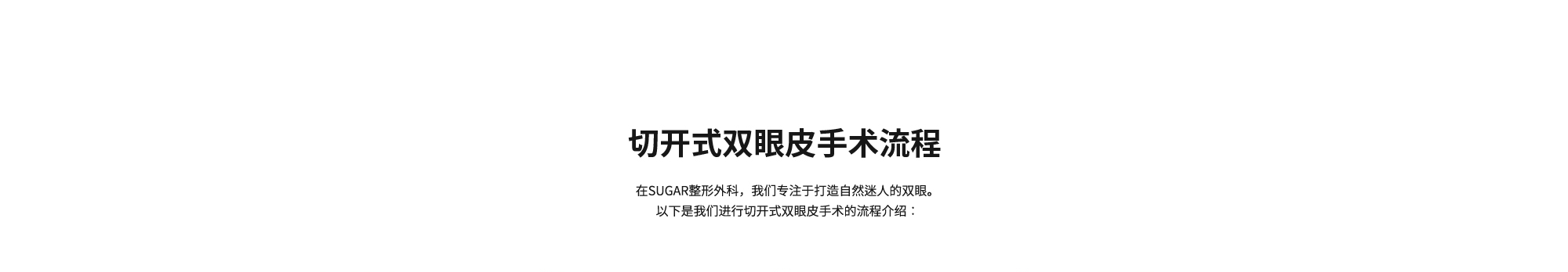 [切开式双眼皮手术流程] 在SUGAR整形外科，我们专注于打造自然迷人的双眼。以下是我们进行切开式双眼皮手术的流程介绍：