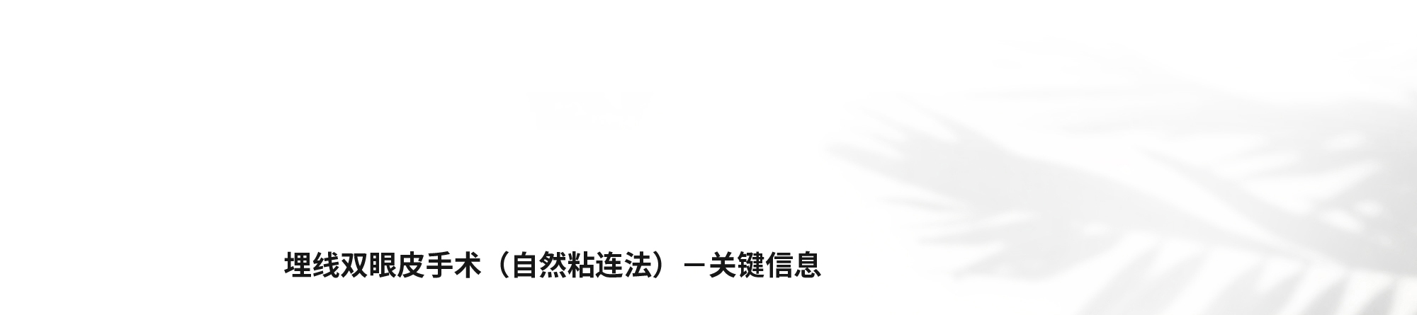 [埋线双眼皮手术（自然粘连法）－关键信息]