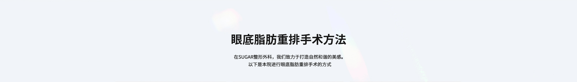 [眼底脂肪重排手术方法] 在SUGAR整形外科，我们致力于打造自然和谐的美感。以下是本院进行眼底脂肪重排手术的方式