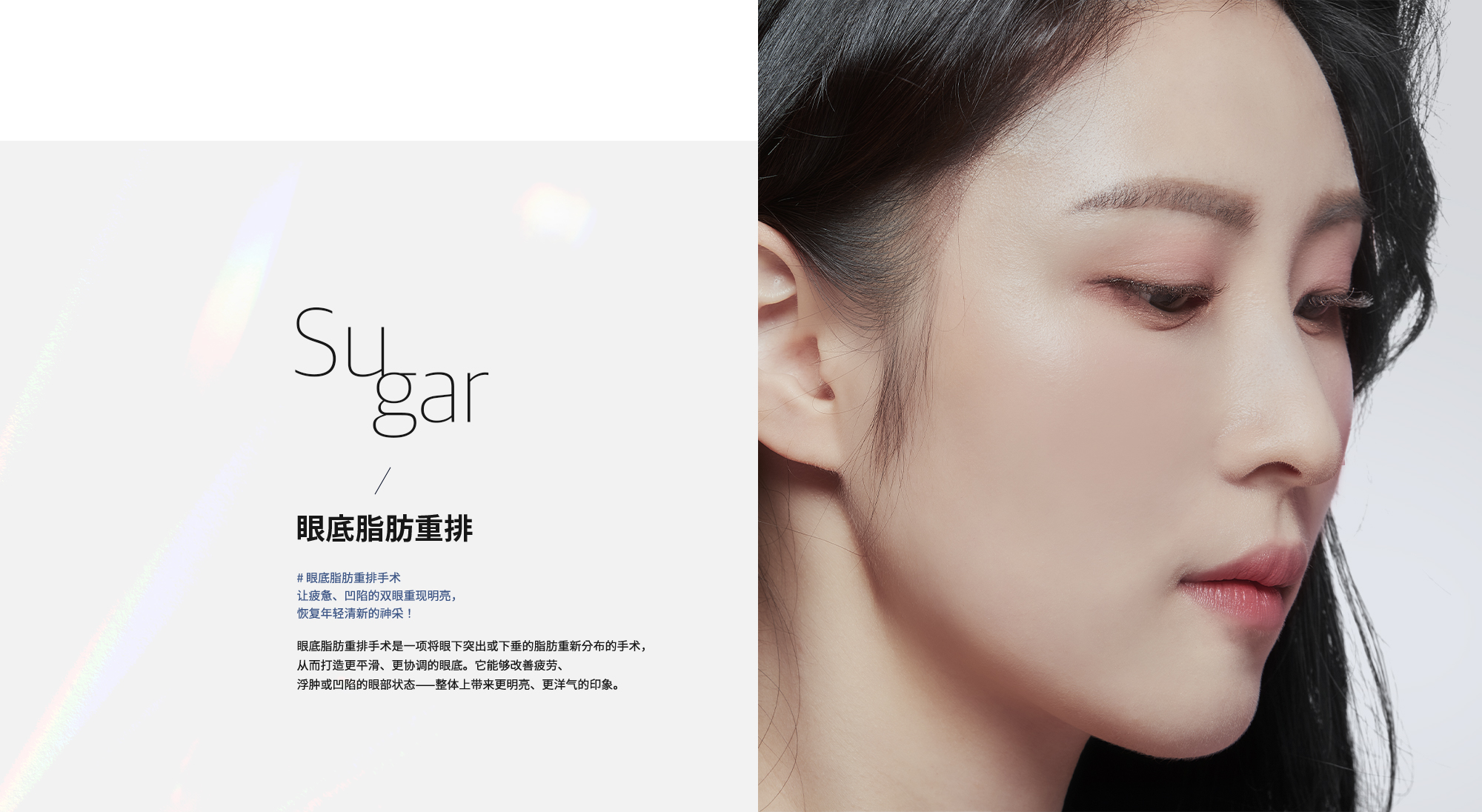 [眼底脂肪重排] # 眼底脂肪重排手术 让疲惫、凹陷的双眼重现明亮，恢复年轻清新的神采！