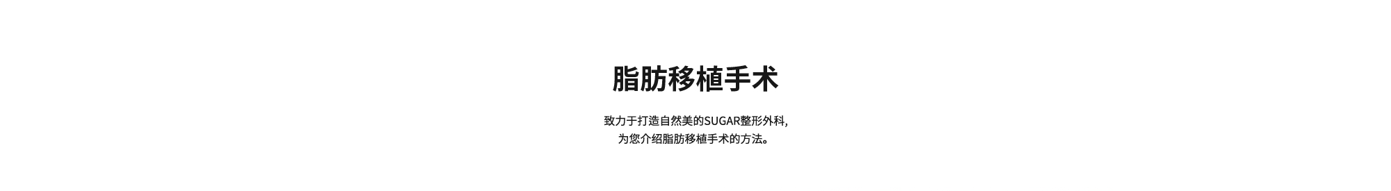 [脂肪移植手术] 致力于打造自然美的SUGAR整形外科,为您介绍脂肪移植手术的方法。