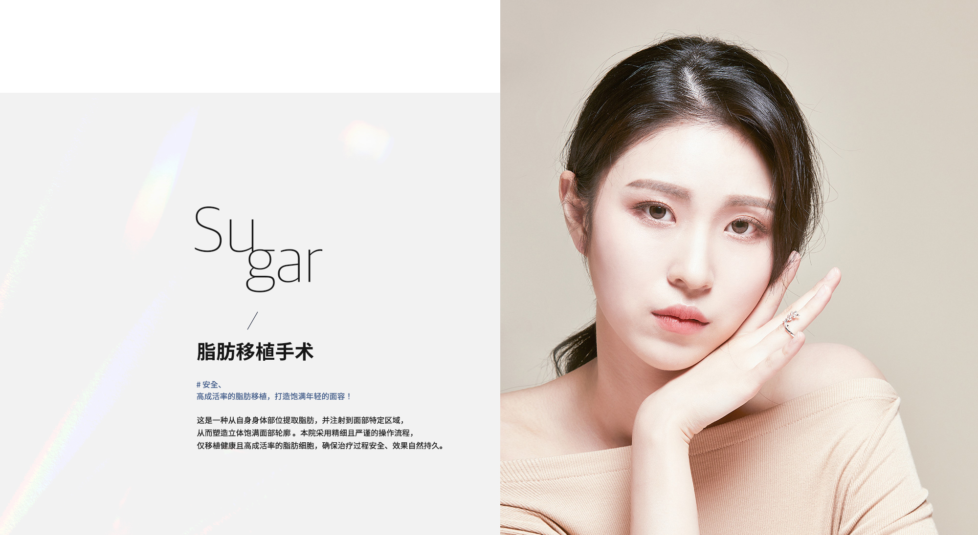 [脂肪移植手术] # 安全、高成活率的脂肪移植，打造饱满年轻的面容！ 这是一种从自身身体部位提取脂肪，并注射到面部特定区域，从而塑造立体饱满面部轮廓 。本院采用精细且严谨的操作流程，仅移植健康且高成活率的脂肪细胞，确保治疗过程安全、效果自然持久。