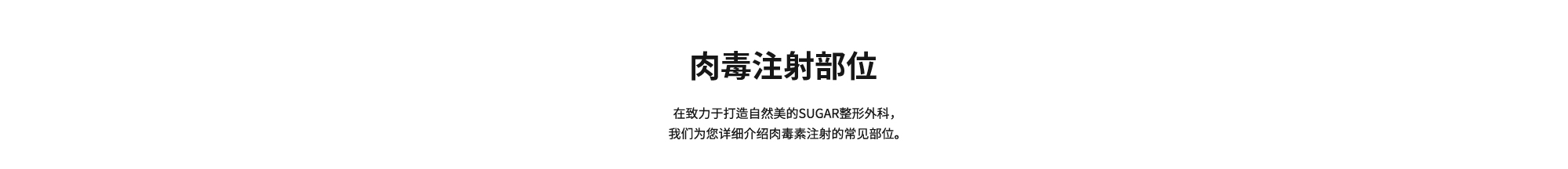 [肉毒注射部位] 在致力于打造自然美的SUGAR整形外科，我们为您详细介绍肉毒素注射的常见部位。