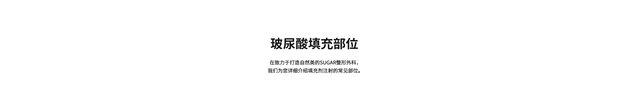[玻尿酸填充部位] 在致力于打造自然美的SUGAR整形外科，我们为您详细介绍填充剂注射的常见部位。
