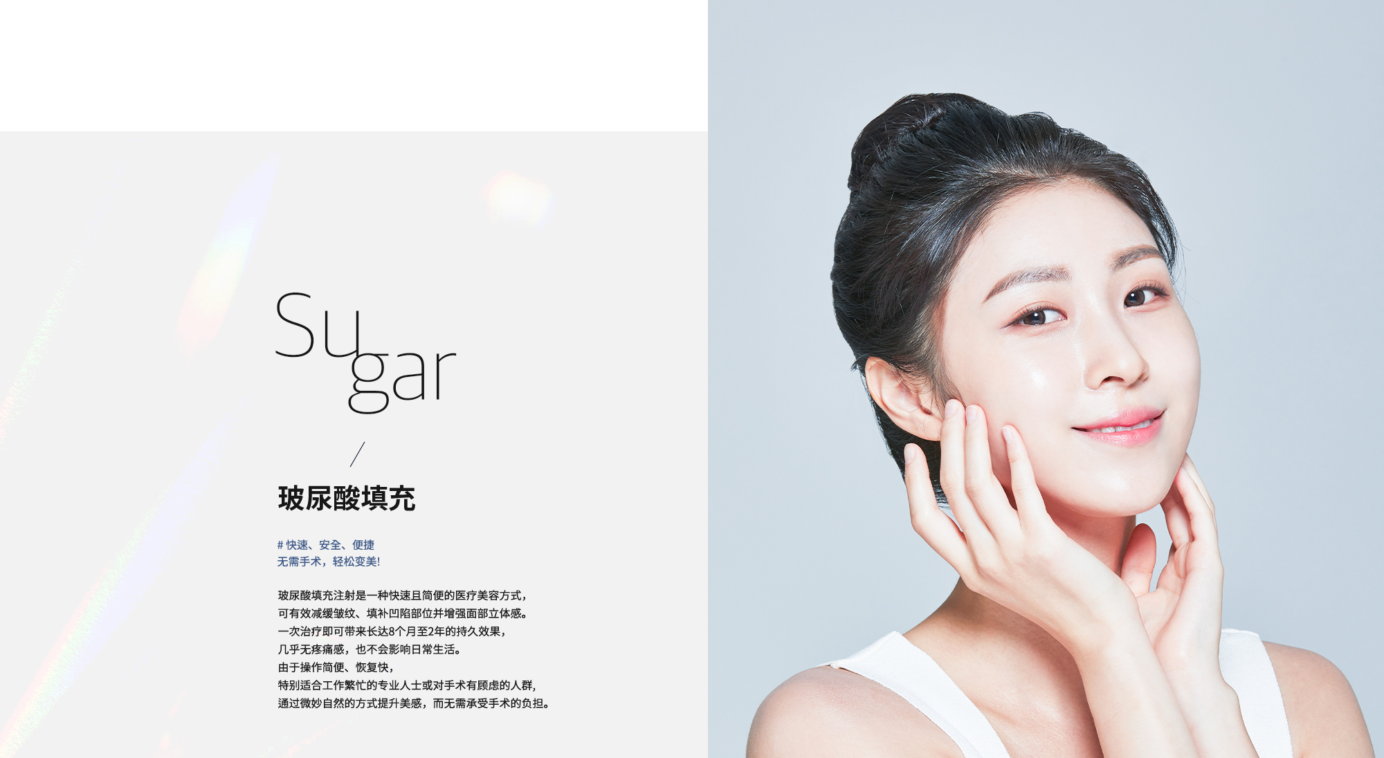 [玻尿酸填充] # 快速、安全、便捷无需手术，轻松变美! 玻尿酸填充注射是一种快速且简便的医疗美容方式，可有效减缓皱纹、填补凹陷部位并增强面部立体感。一次治疗即可带来长达8个月至2年的持久效果，几乎无疼痛感，也不会影响日常生活。由于操作简便、恢复快，特别适合工作繁忙的专业人士或对手术有顾虑的人群,通过微妙自然的方式提升美感，而无需承受手术的负担。