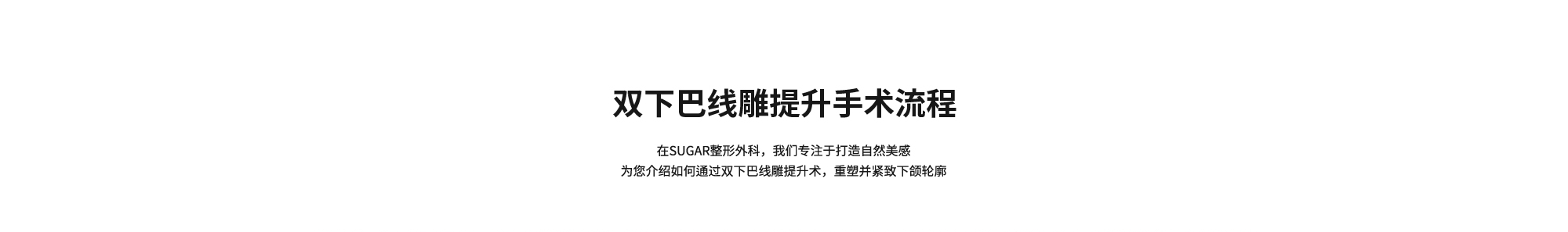 [双下巴线雕提升手术流程] 在SUGAR整形外科，我们专注于打造自然美感为您介绍如何通过双下巴线雕提升术，重塑并紧致下颌轮廓