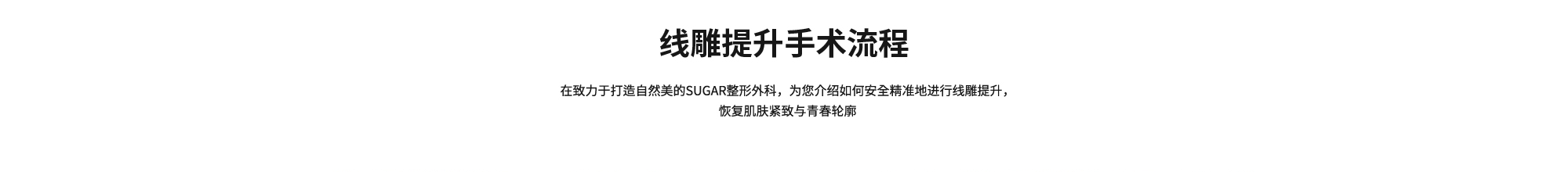 [线雕提升手术流程] 在致力于打造自然美的SUGAR整形外科，为您介绍如何安全精准地进行线雕提升，恢复肌肤紧致与青春轮廓
