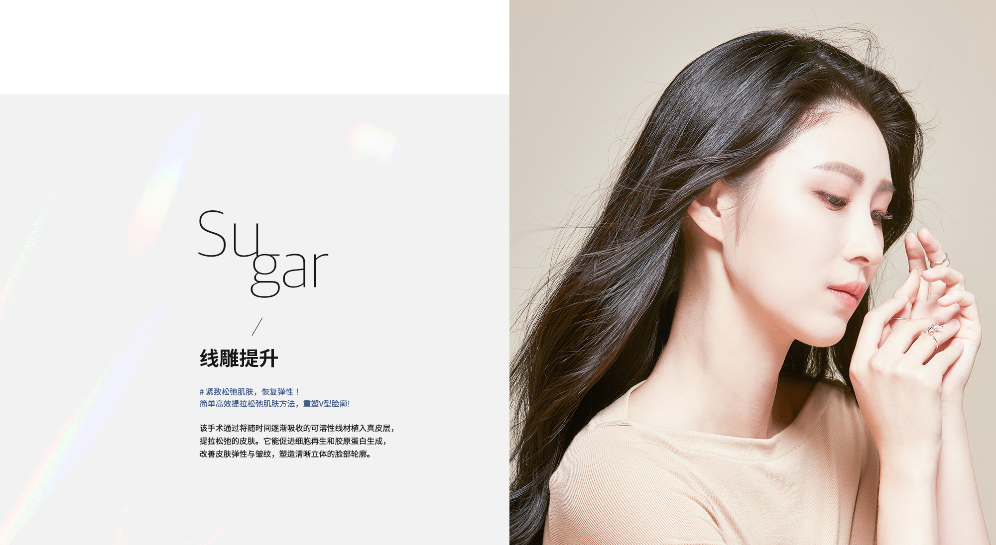 [线雕提升] # 紧致松弛肌肤，恢复弹性！ 简单高效提拉松弛肌肤方法，重塑V型脸廓!  该手术通过将随时间逐渐吸收的可溶性线材植入真皮层，提拉松弛的皮肤。它能促进细胞再生和胶原蛋白生成，改善皮肤弹性与皱纹，塑造清晰立体的脸部轮廓。