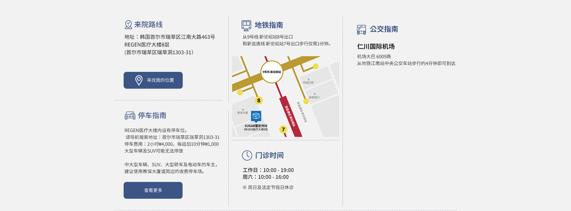 [门诊时间] 工作日：10:00 - 19:00 / 周六：10:00 - 16:00 / ※ 周日及法定节假日休诊