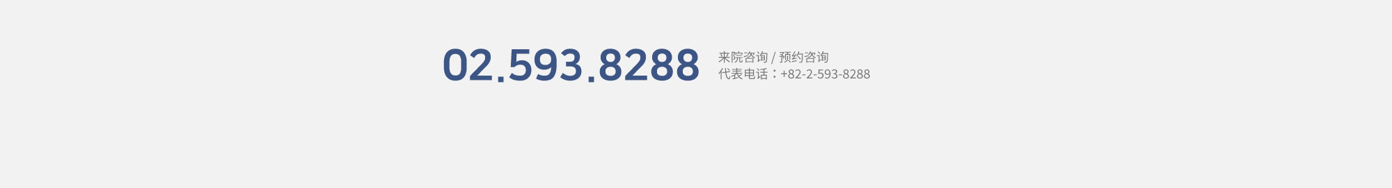 来院咨询 / 预约咨询 代表电话：+82-2-593-8288