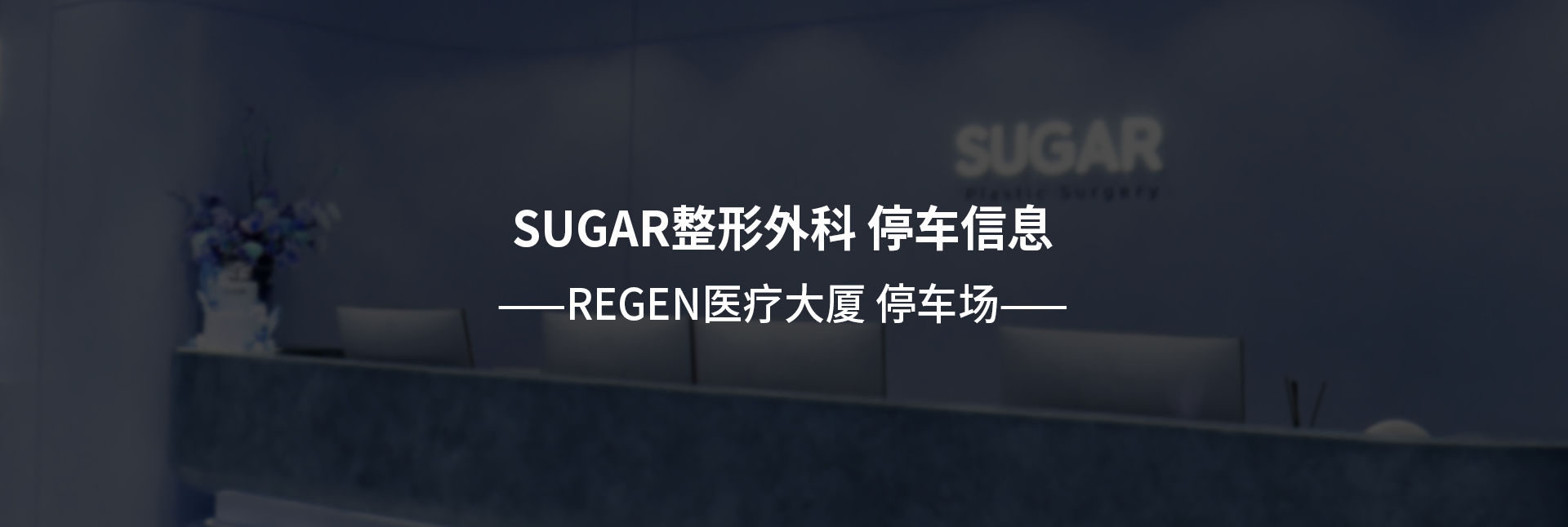 [SUGAR整形外科 停车信息] REGEN医疗大厦 停车场