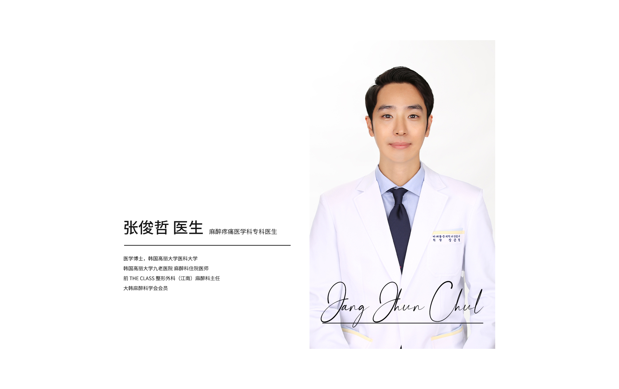 {张俊哲 医生 麻醉疼痛医学科专科医生} · 医学博士，韩国高丽大学医科大学  · 韩国高丽大学九老医院 麻醉科住院医师  · 前 THE CLASS 整形外科（江南）麻醉科主任  · 大韩麻醉科学会会员