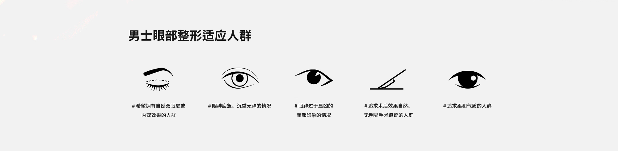 [男士眼部整形适应人群] # 希望拥有自然双眼皮或内双效果的人群  # 眼神疲惫、沉重无神的情况  # 眼神过于显凶的面部印象的情况  # 追求术后效果自然、无明显手术痕迹的人群  # 追求柔和气质的人群