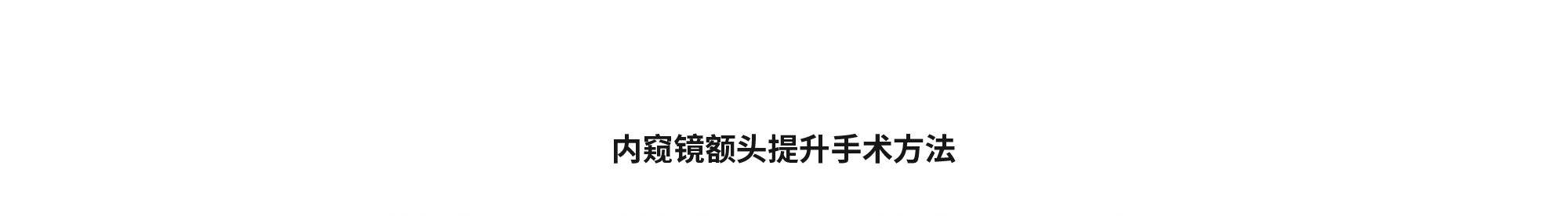 [内窥镜额头提升手术方法]