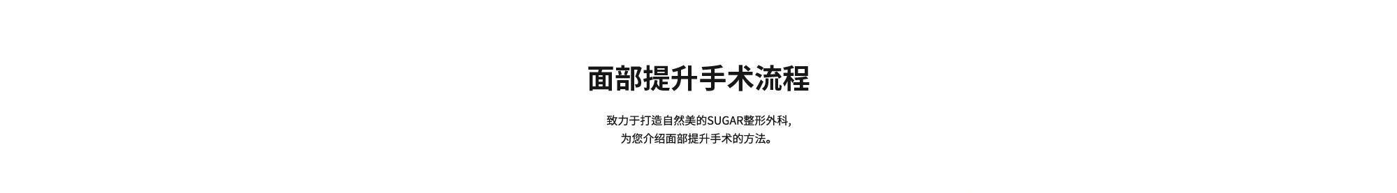 [面部提升手术流程] 致力于打造自然美的SUGAR整形外科,为您介绍面部提升手术的方法。