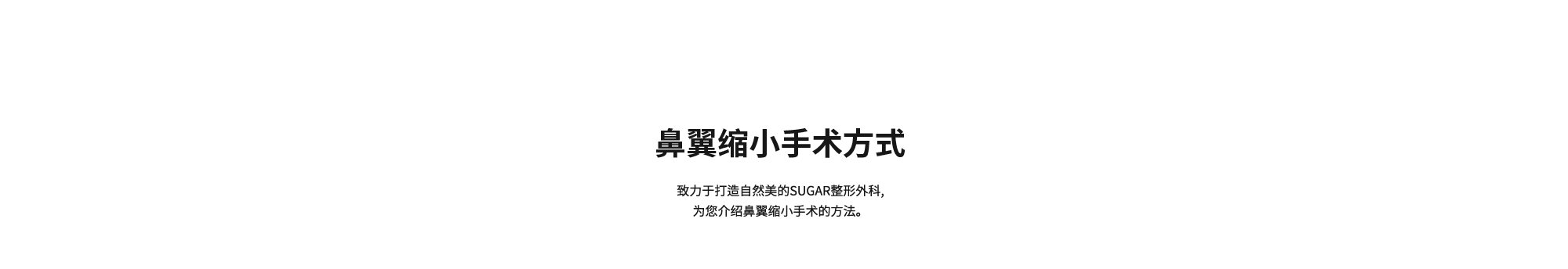 [鼻翼缩小手术方式]