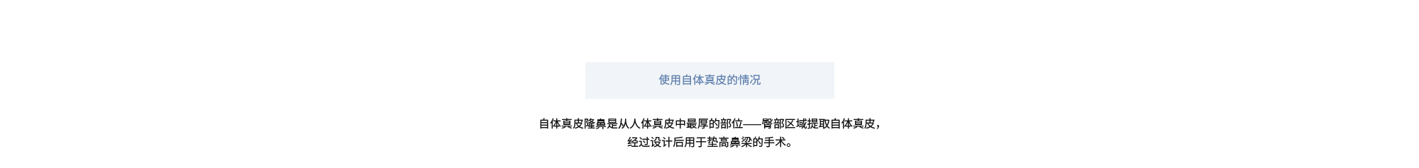 [使用自体真皮的情况] 自体真皮隆鼻是从人体真皮中最厚的部位——臀部区域提取自体真皮，经过设计后用于垫高鼻梁的手术。