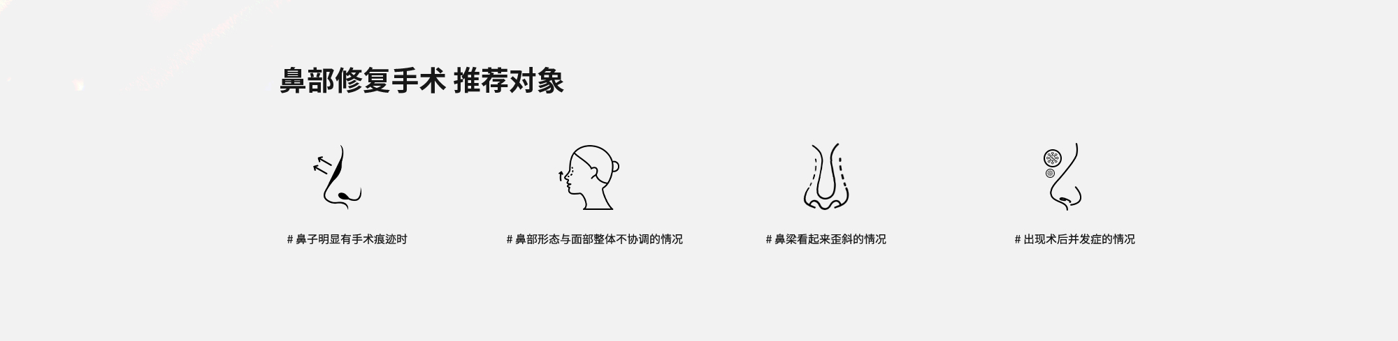 [鼻部修复手术 推荐对象] # 鼻子明显有手术痕迹时  # 鼻部形态与面部整体不协调的情况  # 鼻梁看起来歪斜的情况  # 出现术后并发症的情况