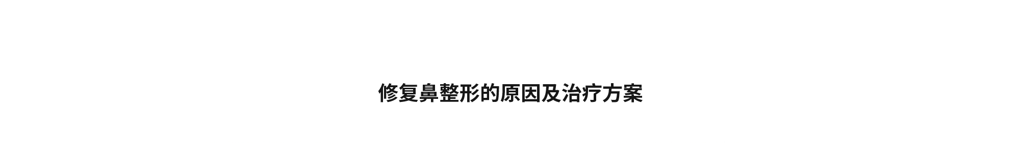 [修复鼻整形的原因及治疗方案]