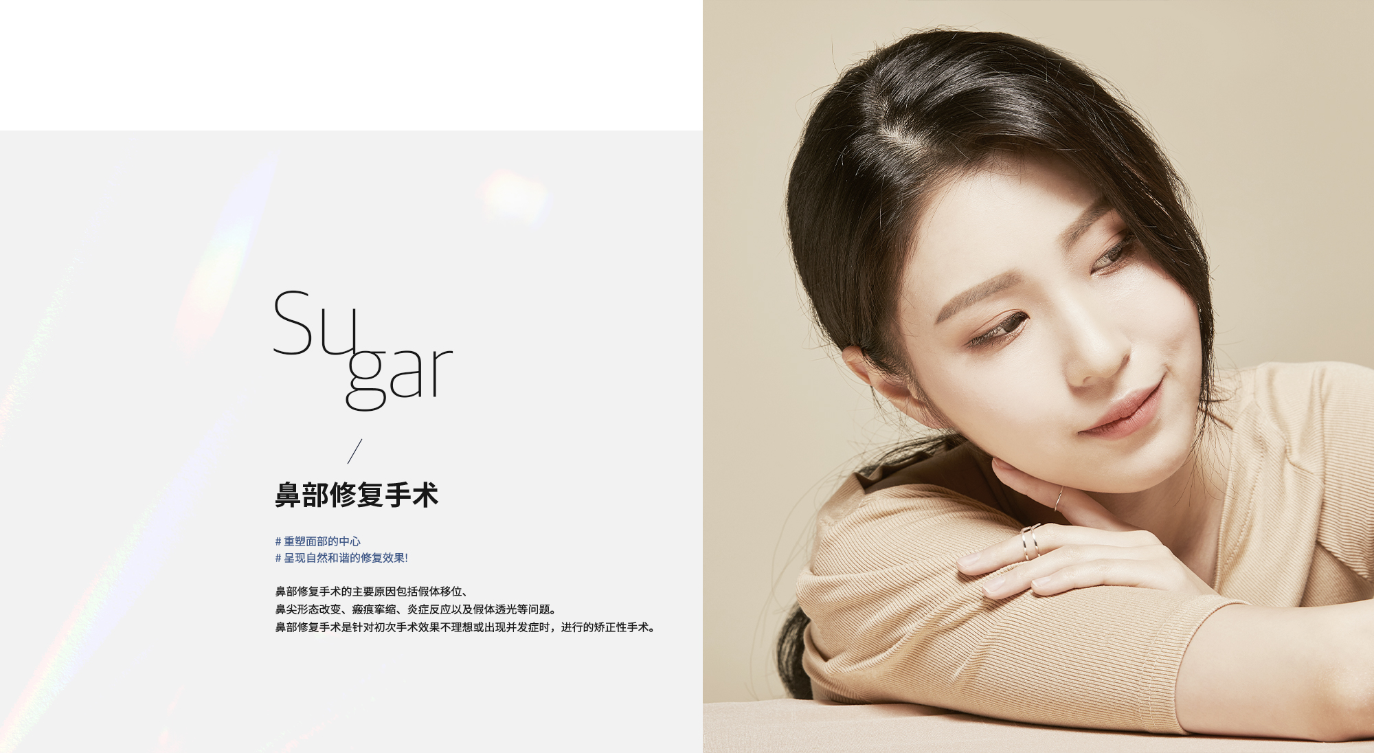 [鼻部修复手术] # 重塑面部的中心 # 呈现自然和谐的修复效果! 鼻部修复手术的主要原因包括假体移位、鼻尖形态改变、瘢痕挛缩、炎症反应以及假体透光等问题。鼻部修复手术是针对初次手术效果不理想或出现并发症时，进行的矫正性手术。