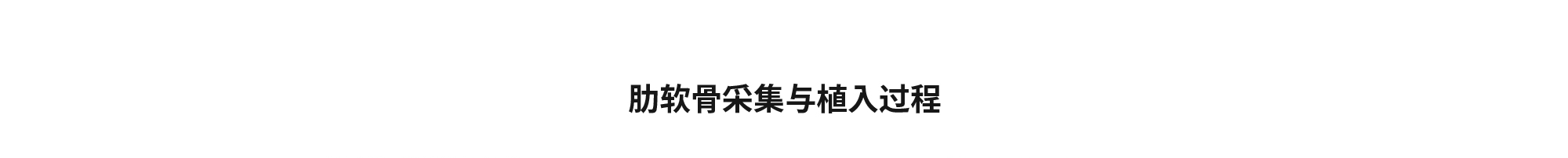 [肋软骨采集与植入过程]