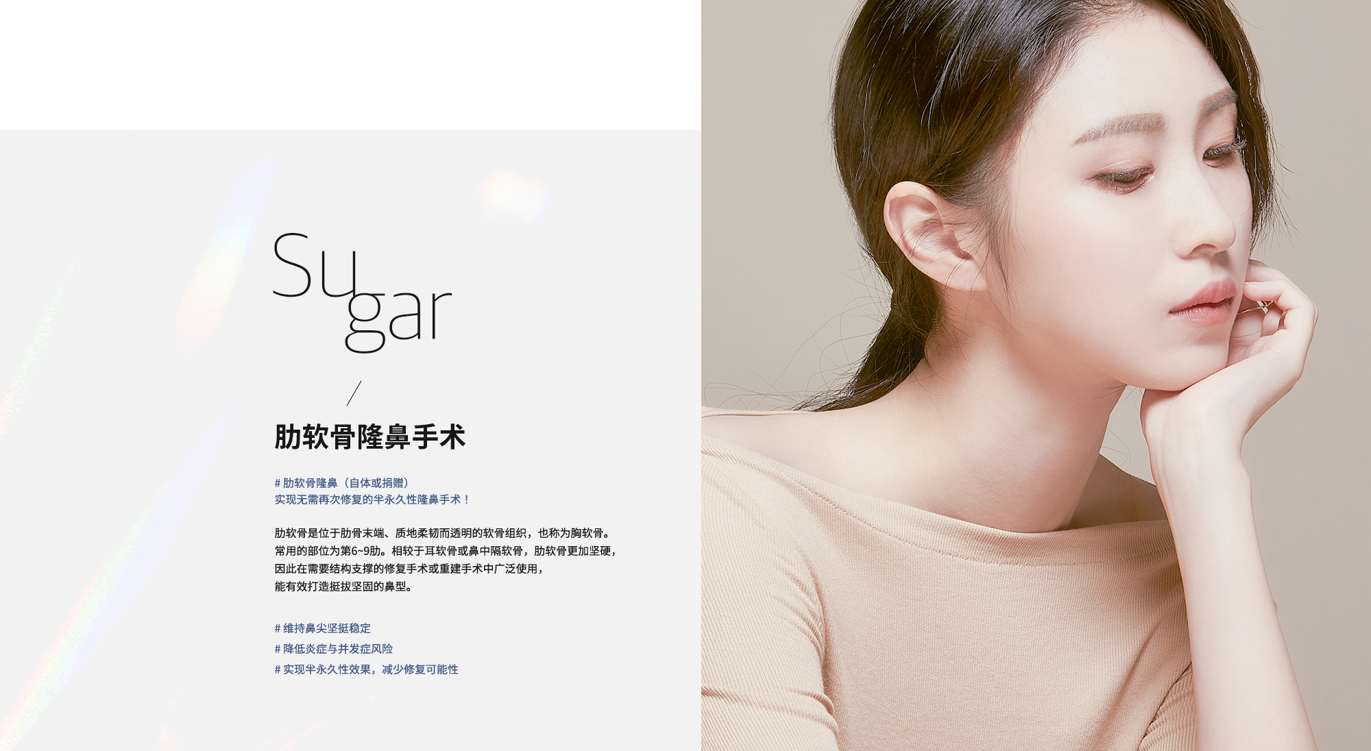 [肋软骨隆鼻手术] # 肋软骨隆鼻（自体或捐赠）实现无需再次修复的半永久性隆鼻手术！ 肋软骨是位于肋骨末端、质地柔韧而透明的软骨组织，也称为胸软骨。常用的部位为第6~9肋。相较于耳软骨或鼻中隔软骨，肋软骨更加坚硬，因此在需要结构支撑的修复手术或重建手术中广泛使用，能有效打造挺拔坚固的鼻型。