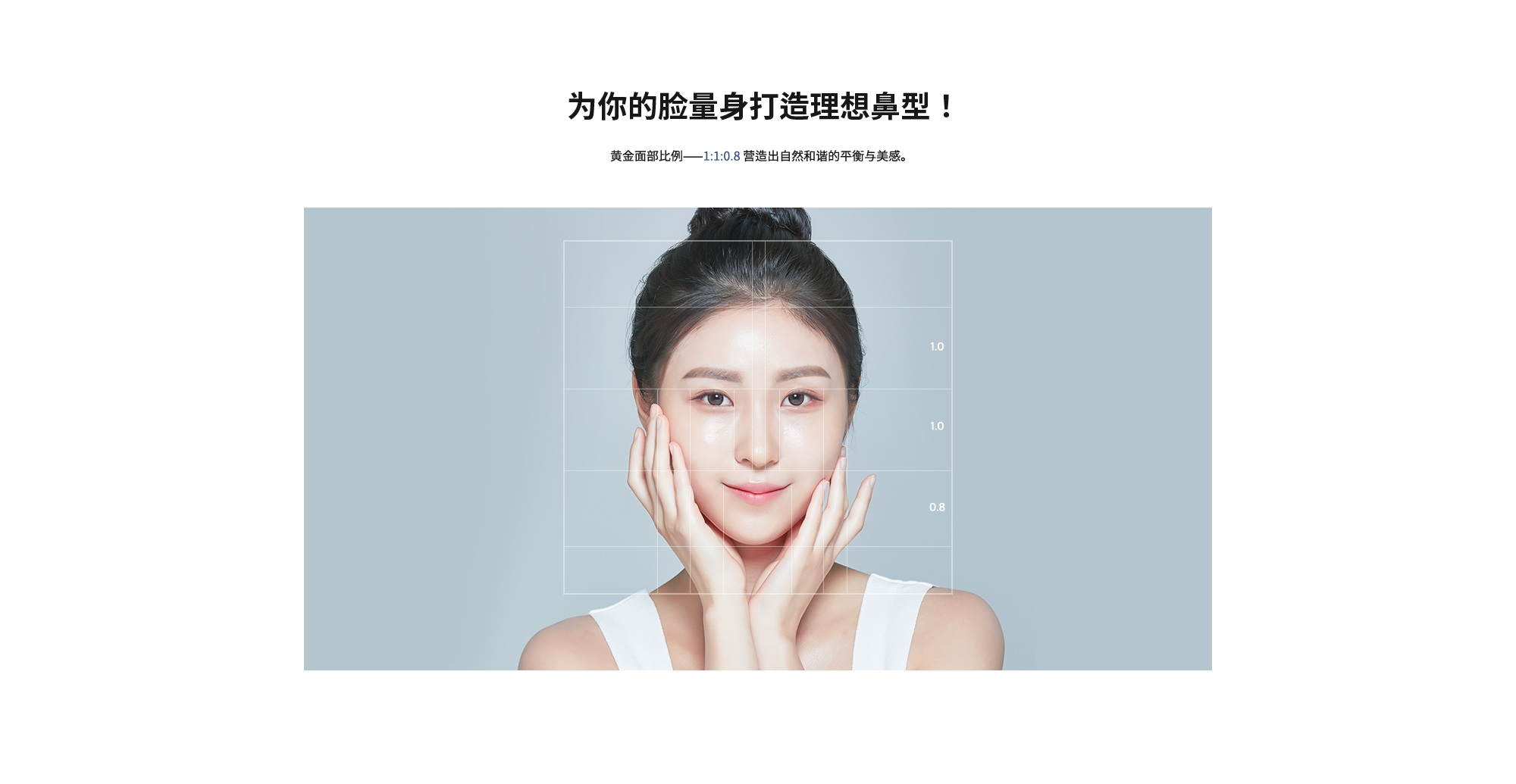 [为你的脸量身打造理想鼻型！] 黄金面部比例——1:1:0.8 营造出自然和谐的平衡与美感。