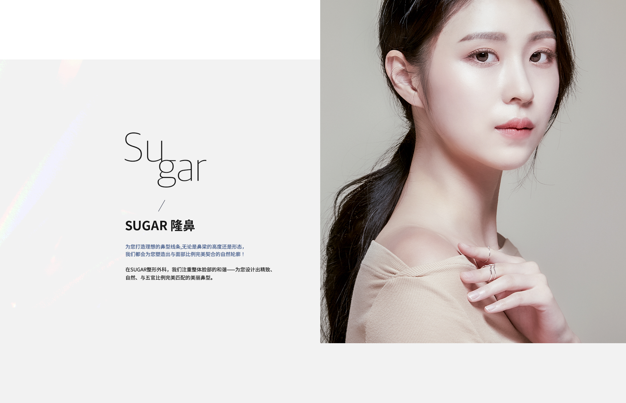 [SUGAR 隆鼻] 为您打造理想的鼻型线条,无论是鼻梁的高度还是形态，我们都会为您塑造出与面部比例完美契合的自然轮廓！