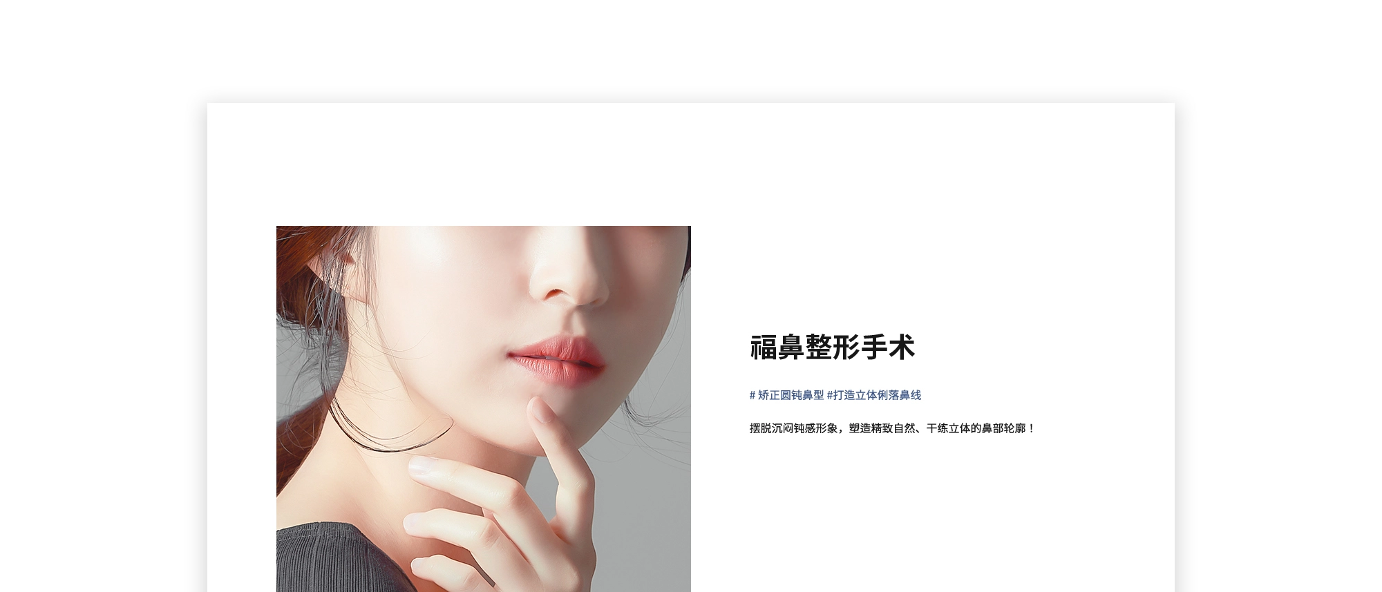 [福鼻整形手术] # 矫正圆钝鼻型 #打造立体俐落鼻线 | 摆脱沉闷钝感形象，塑造精致自然、干练立体的鼻部轮廓！