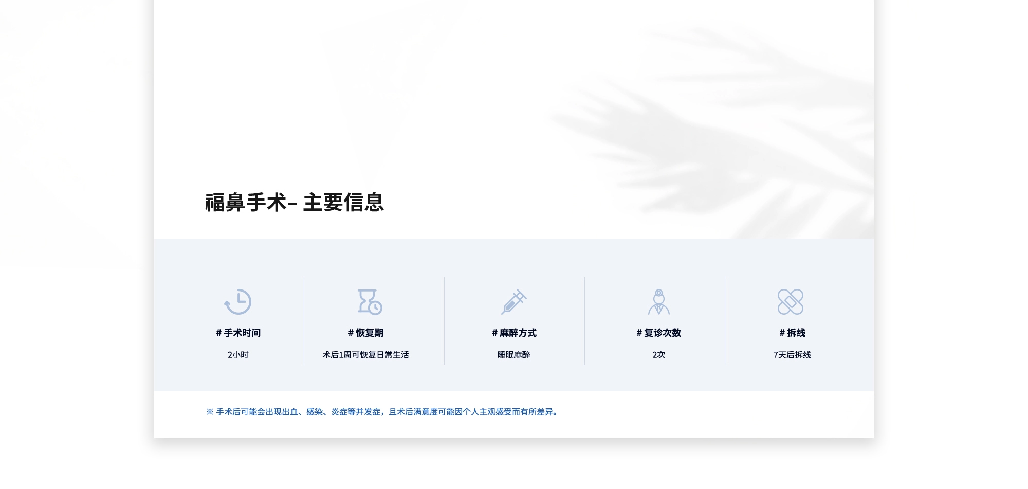 [福鼻手术– 主要信息] #手术时间 : 2小时  #恢复期 : 术后1周可恢复日常生活  #麻醉方式 : 睡眠麻醉  #复诊次数 : 2次  #拆线 : 7天后拆线