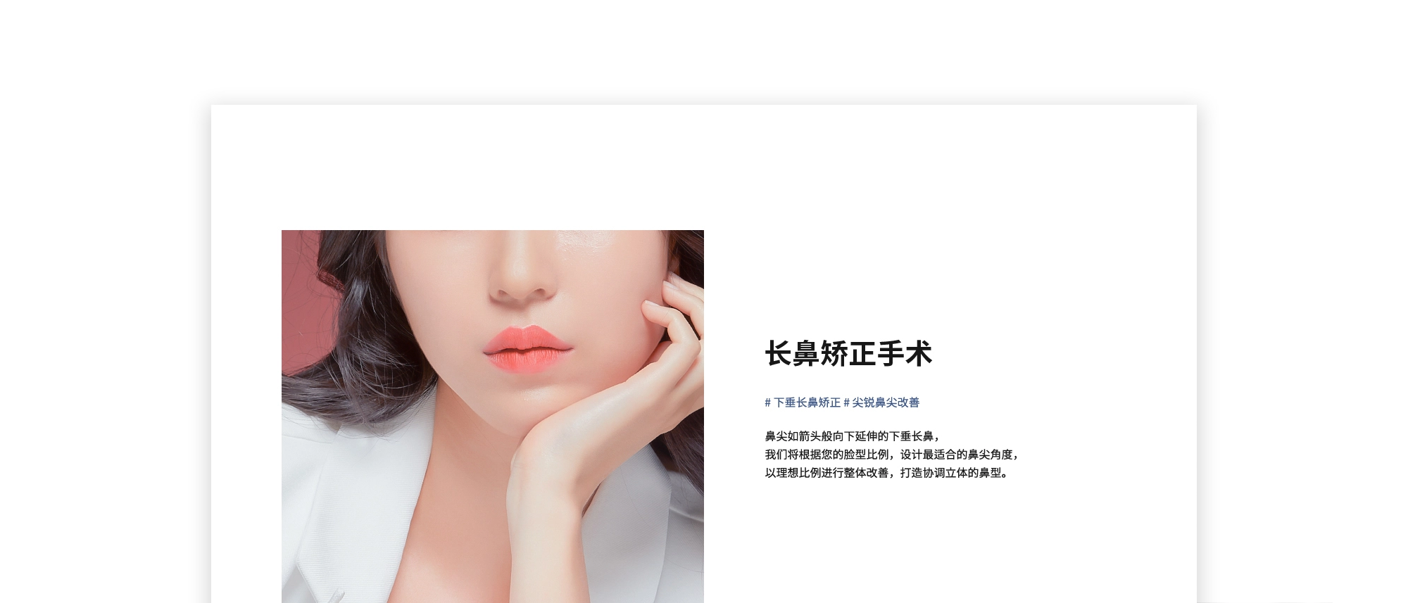 [长鼻矫正手术]  # 下垂长鼻矫正 # 尖锐鼻尖改善 | 鼻尖如箭头般向下延伸的下垂长鼻，我们将根据您的脸型比例，设计最适合的鼻尖角度，以理想比例进行整体改善，打造协调立体的鼻型。
