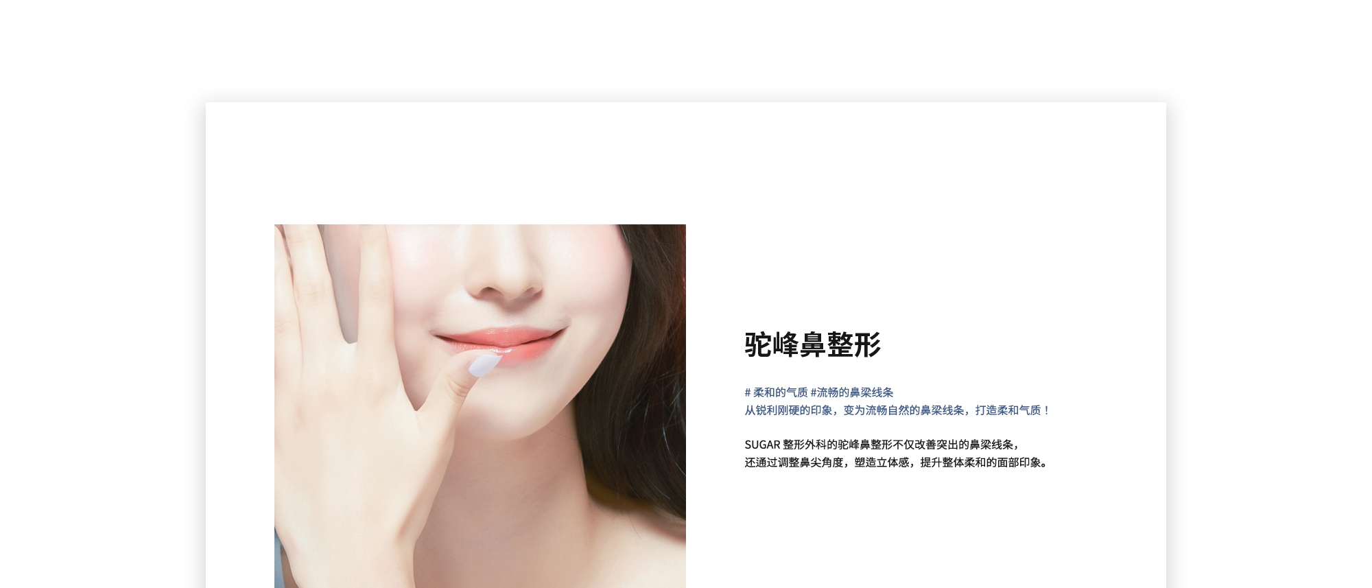 [驼峰鼻整形] # 柔和的气质 #流畅的鼻梁线条从锐利刚硬的印象，变为流畅自然的鼻梁线条，打造柔和气质！ | SUGAR 整形外科的驼峰鼻整形不仅改善突出的鼻梁线条，还通过调整鼻尖角度，塑造立体感，提升整体柔和的面部印象。