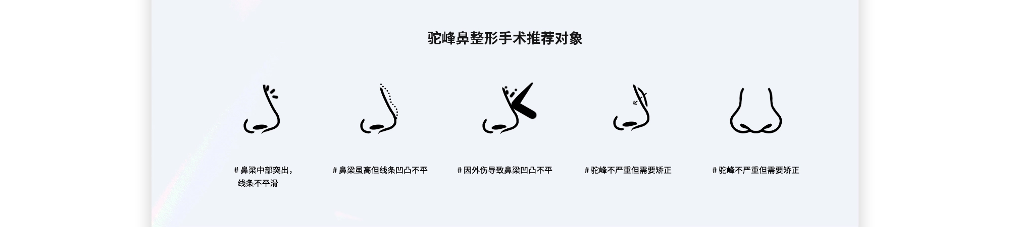 [驼峰鼻整形手术推荐对象] # 鼻梁中部突出，  线条不平滑  # 鼻梁虽高但线条凹凸不平  # 因外伤导致鼻梁凹凸不平  # 驼峰不严重但需要矫正  # 驼峰不严重但需要矫正