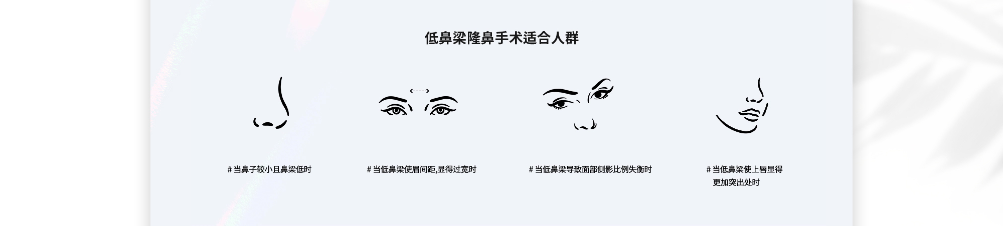[低鼻梁隆鼻手术适合人群] # 当鼻子较小且鼻梁低时  # 当低鼻梁使眉间距,显得过宽时  # 当低鼻梁导致面部侧影比例失衡时  # 当低鼻梁使上唇显得更加突出处时