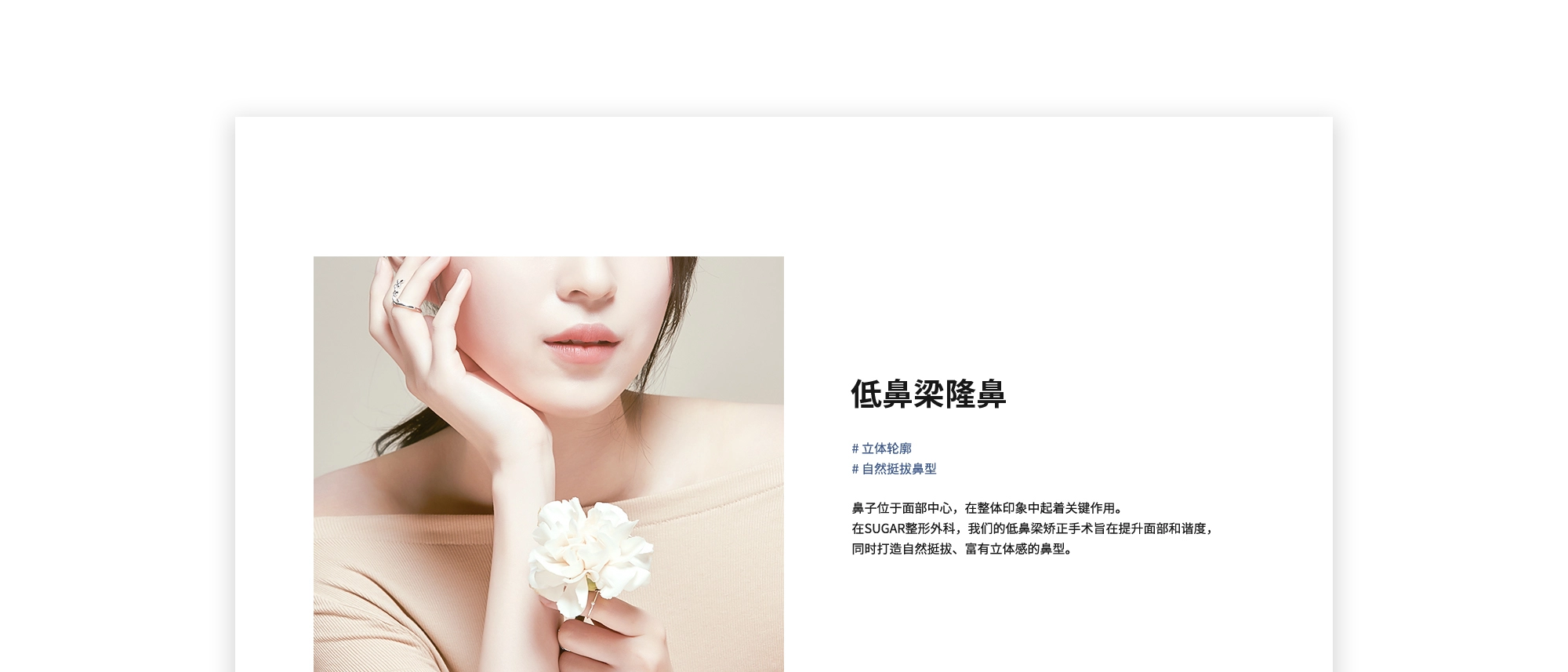 [低鼻梁隆鼻] # 立体轮廓  # 自然挺拔鼻型 | 鼻子位于面部中心，在整体印象中起着关键作用。在SUGAR整形外科，我们的低鼻梁矫正手术旨在提升面部和谐度，同时打造自然挺拔、富有立体感的鼻型。