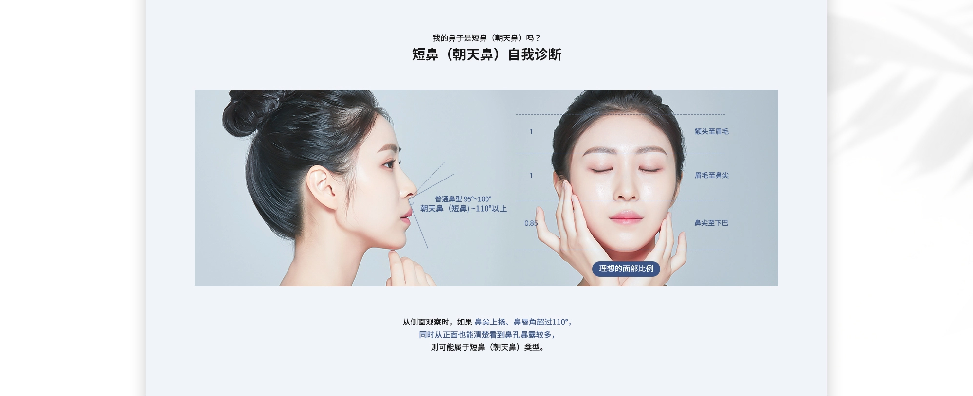 [我的鼻子是短鼻（朝天鼻）吗？ 我的鼻子是短鼻（朝天鼻）吗？] 从侧面观察时，如果 鼻尖上扬、鼻唇角超过110°，同时从正面也能清楚看到鼻孔暴露较多，则可能属于短鼻（朝天鼻）类型。