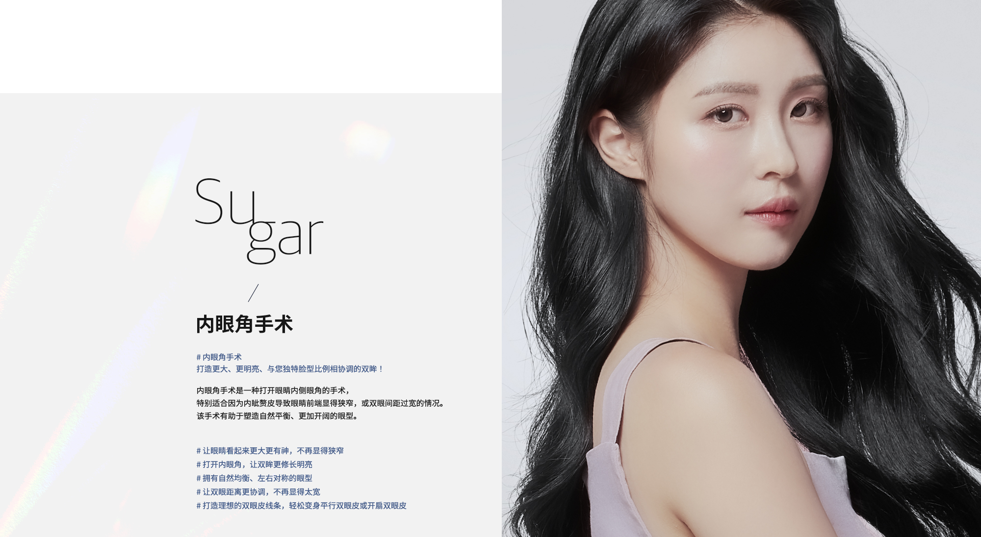 [内眼角手术] # 内眼角手术 打造更大、更明亮、与您独特脸型比例相协调的双眸！