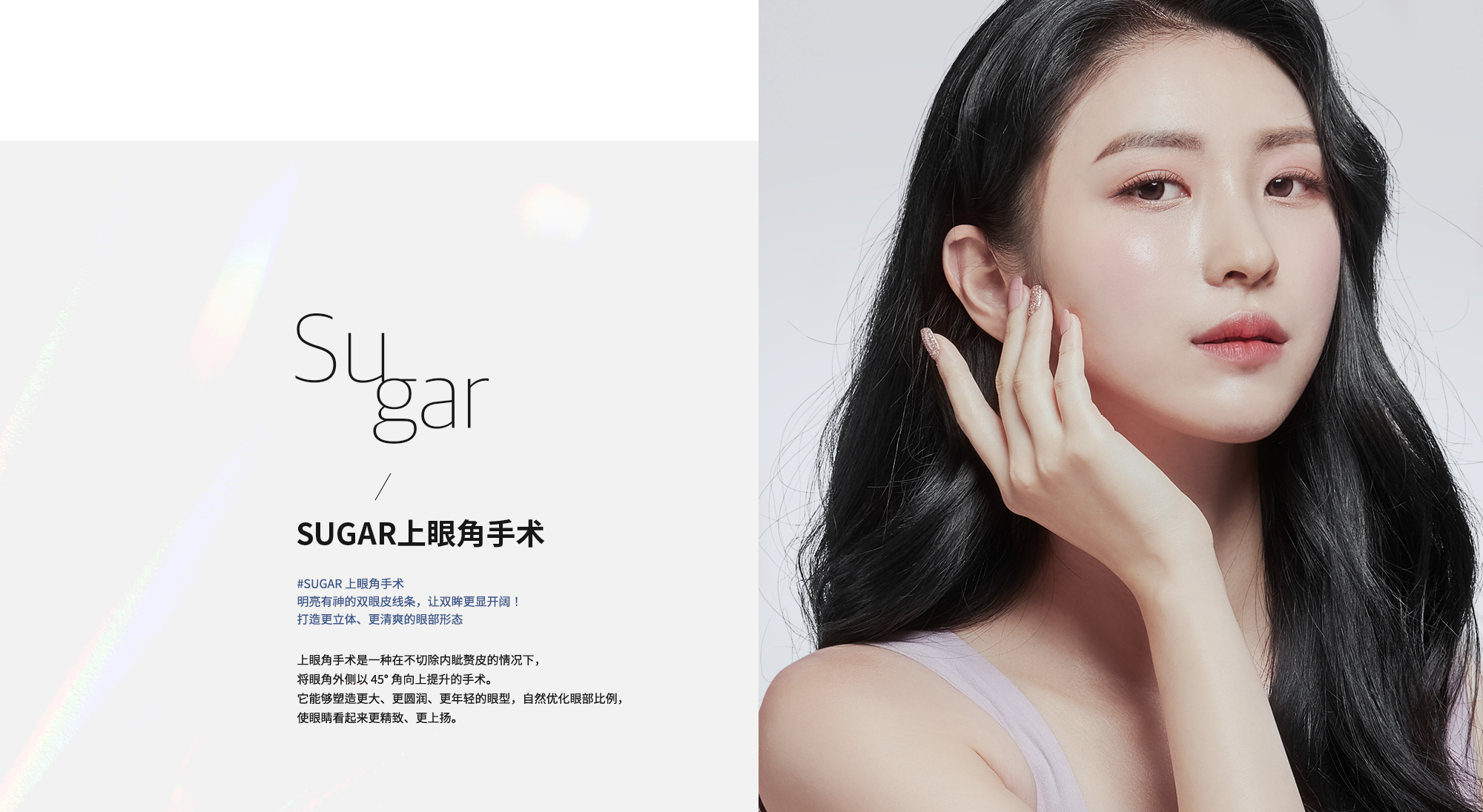 [SUGAR上眼角手术] #SUGAR 上眼角手术 明亮有神的双眼皮线条，让双眸更显开阔！ 打造更立体、更清爽的眼部形态
