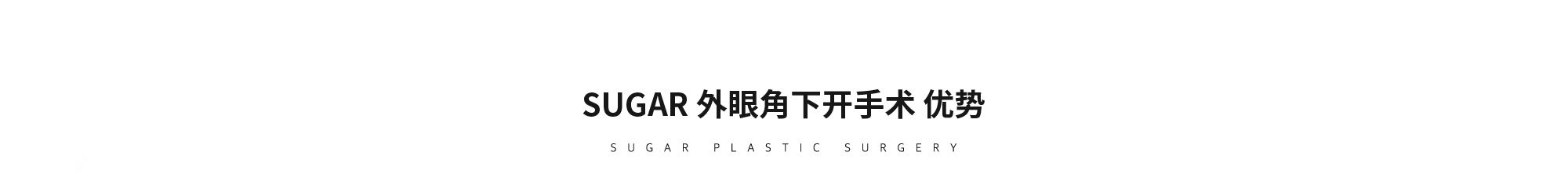 [SUGAR 外眼角下开手术 优势]