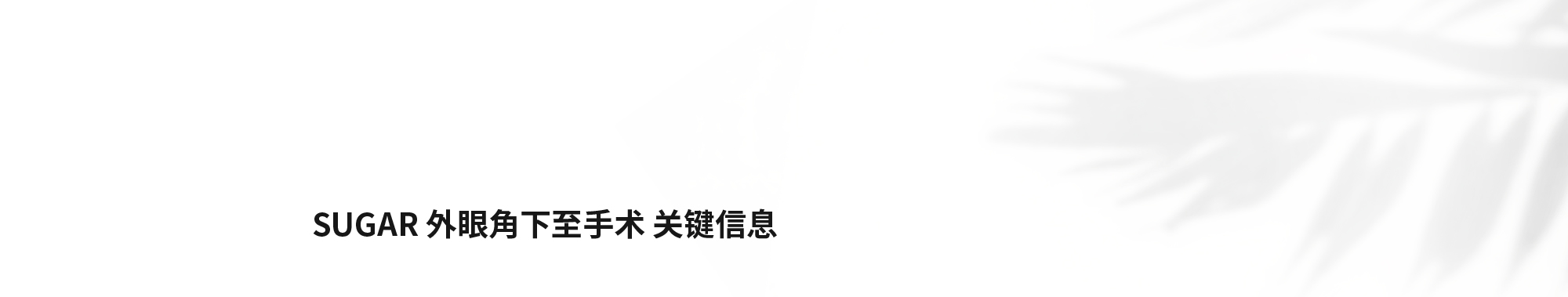 [SUGAR 外眼角下至手术 关键信息]