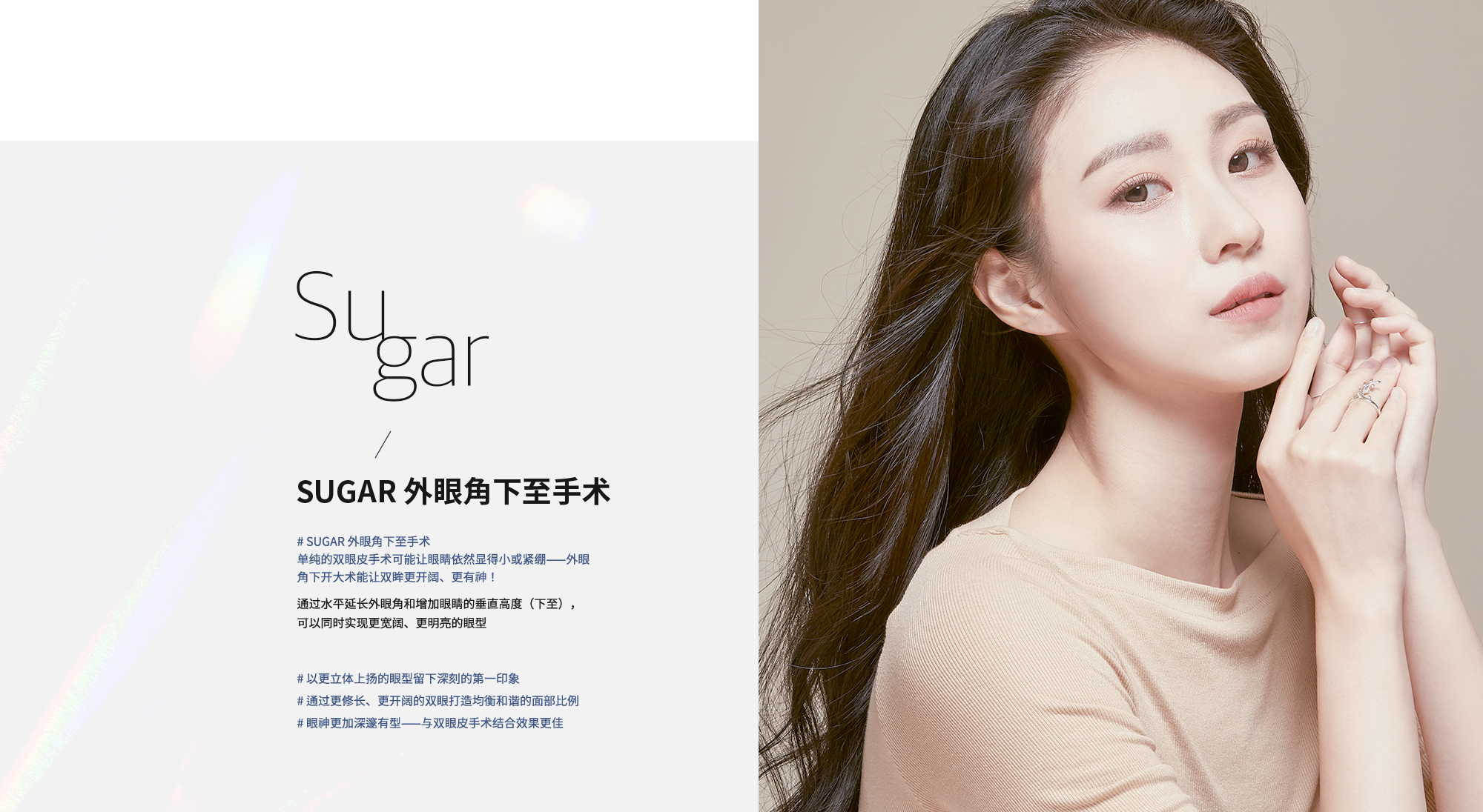 [SUGAR 外眼角下至手术] # SUGAR 外眼角下至手术 单纯的双眼皮手术可能让眼睛依然显得小或紧绷——外眼角下开大术能让双眸更开阔、更有神！